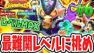 MAXレベルの最難関エメラルドラッシュに挑め!!ノルマ達成したらDKアイランドに変化が!?Switch2でDLC実況Part6【ドンキーコング バナンザ DKアイランド&エメラルドラッシュ】