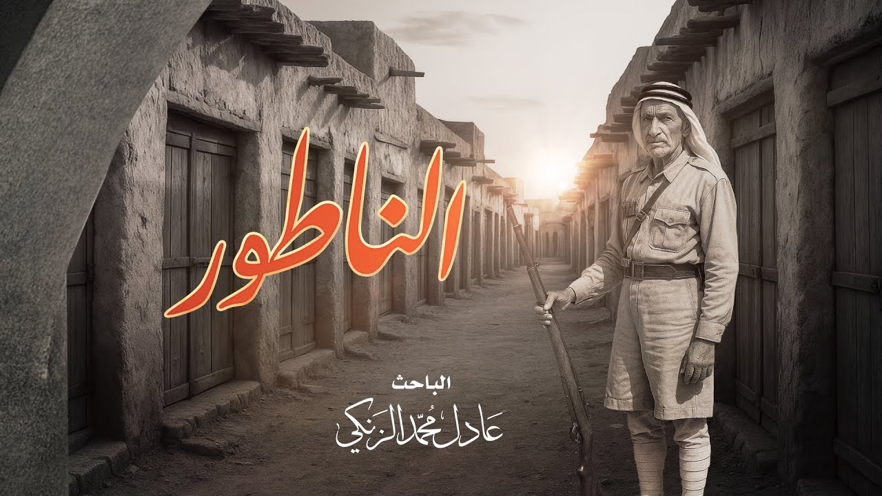 الناطور- الباحث عادل الزنكي