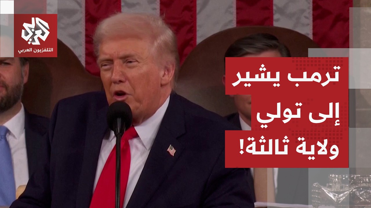 شاهد.. ترمب يلمح إلى عهدة رئاسية ثالثة خلال خطاب حالة الاتحاد