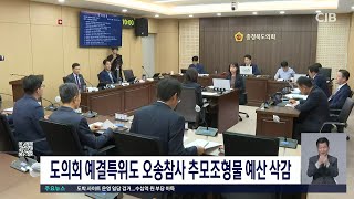 도의회 예결특위도 오송참사 추모조형물 예산 삭감