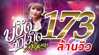 บ่งึดจักเม็ด - ตั๊กแตน ชลดา 【MUSIC VIDEO】
