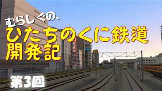 【A列車で行こう９ゆっくり実況】むらしぐの「ひたちのくに」開発記第３回