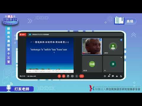 郡群布農語高級第13堂 打亥老師0707