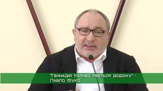 «Геннадій Кернес рветься додому» — Павло Фукс