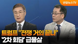 [투나잇이슈] 트럼프 전쟁 거의 끝나…'2차 회담' 급물살 / 연합뉴스TV (YonhapnewsTV)