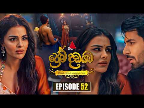 Prema Dadayama (ප්‍රේම දඩයම) Episode 52 | 10th June 2026 | Sirasa TV