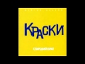 группа Краски - PS 