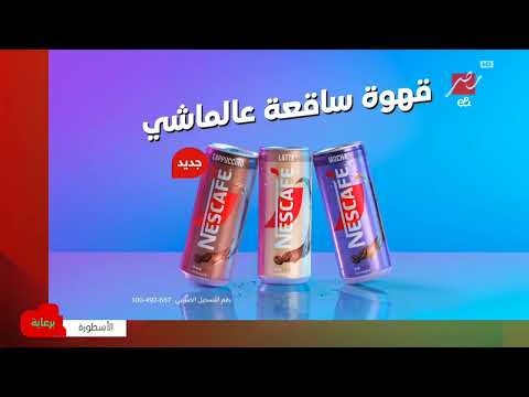 MBC MASR E& - برعاية بشكل جديد - الأسطورة - 2025