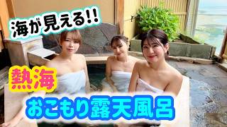 【熱海温泉女子旅③】高台の絶景露天風呂が最高すぎた！海を眺めて癒される時間【3S】