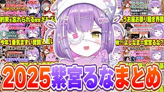 【面白まとめ】紫宮るなの2025年面白かったシーンまとめ【紫宮るな/ぶいすぽっ！/切り抜き】