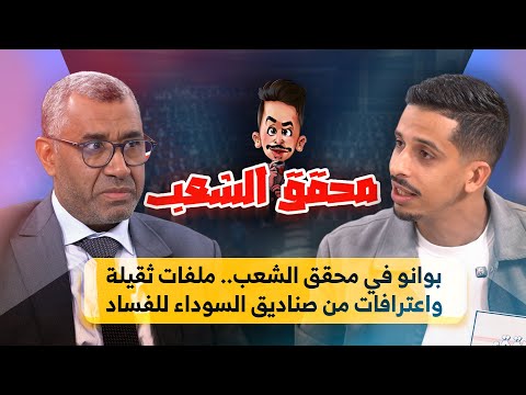 بوانو في محقق الشعب.. ملفات ثقيلة واعترافات من صناديق السوداء للفساد #أشرف_بلمودن