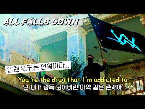 ⭐환상적이라는 말밖엔.. : Alan Walker - All Falls Down (feat. Noah Cyrus, Digital Farm Animals) (가사/해석/Lyrics)