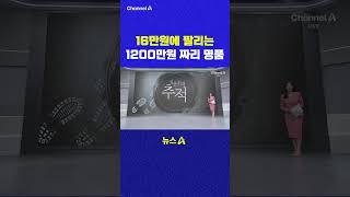 16만원에 팔리는 1200만원 짜리 명품 채널A #shorts #DLAB #ashorts