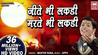 Download lagu Jite Bhi Lakdi Marte Bhi Lakdi | Dekh Tamasha Lakdi Ka | Master Rana Bhajan | Soormandir.. mp3 Download lagu Jite Bhi Lakdi Marte Bhi Lakdi | Dekh Tamasha Lakdi Ka | Master Rana Bhajan | Soormandir.. mp3