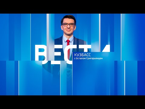 Vesti-Kuzbass at 9:10 PM on December 1, 2025