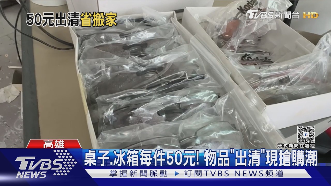 影音／桌子、冰箱每件50元！空間出清取代清運　民眾聞訊搶便宜
