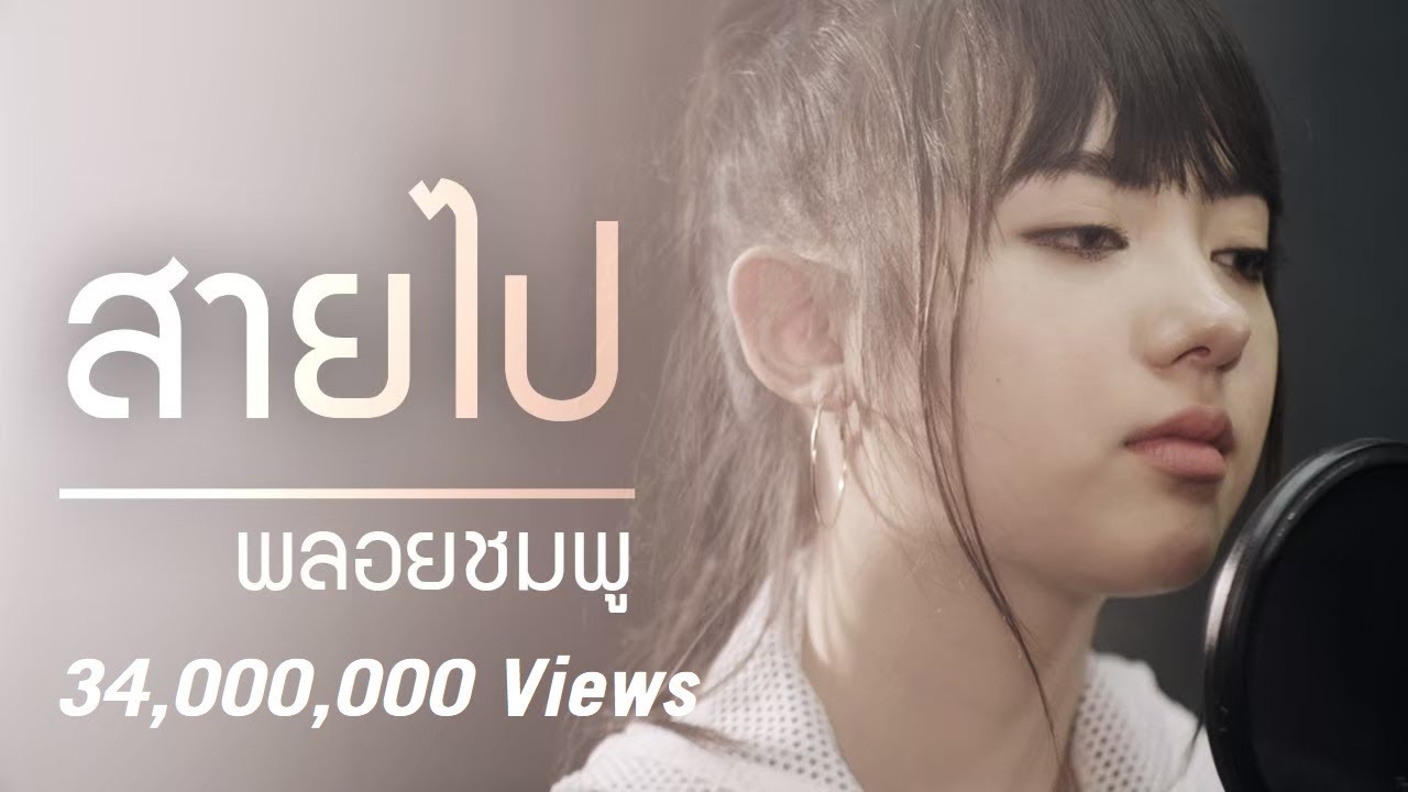 คอร์ดเพลง สายไป (Too Late) – พลอยชมพู (Jannine Weigel) | Popasia