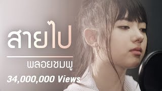 Download lagu Jannine Weigel (พลอยชมพู) - Too Late (สายไป) Unofficial Lyric Video mp3