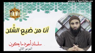 أنا الذي ضيع الشِّلن | الشيخ محمد خيرى سلسلة أجود ما يكون image