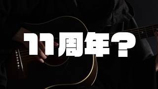 多分活動11周年？