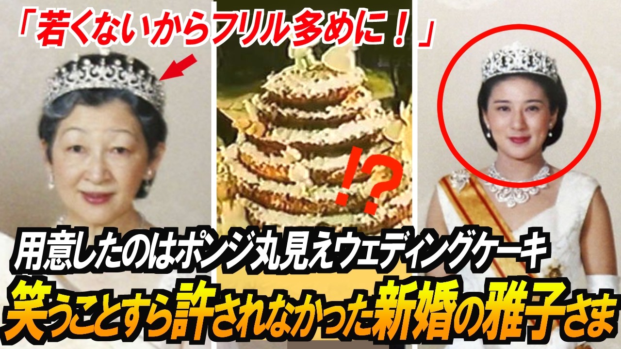 【衝撃の舞台裏】なぜこのケーキだった？雅子さまご結婚の裏で、美智子さまが選んだウエディングケーキとドレスに隠された驚きの意味