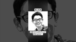 孫と松潤ばあちゃんはどちらが好きなのか？ #ラジオ #雑談 #shosts