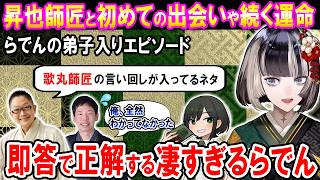 面白トーク連発！らでんの弟子入りや初恋、昇也師匠との出会いや落語について語る【ホロライブ切り抜き/儒烏風亭らでん/諸星めぐる/春風亭昇也/柳家小太郎】