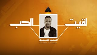 كلمات اغنية لقيت الحب خميس الخميس