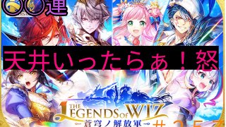 「黒猫ウィズ」12周年おめ…仕打ちがひどい！レジェンドオブウィズ蒼穹ノ解放軍ガチャ#257