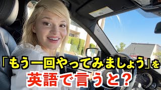 【英語リスニング】「もう一回やってみましょう」を英語で言うと？〜ロサンゼルスのスタバドライブスルー〜