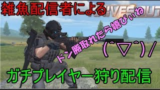 【荒野行動】ガチ勢に囲まれたクインテット回