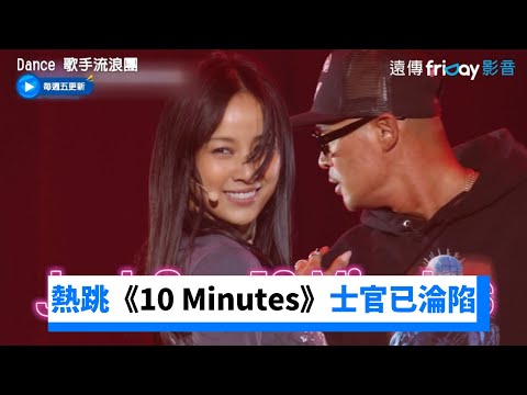 引暴動！李孝利熱跳《10 Minutes》士官們已淪陷_《Dance 歌手流浪團》第2集_friDay影音韓綜線上看