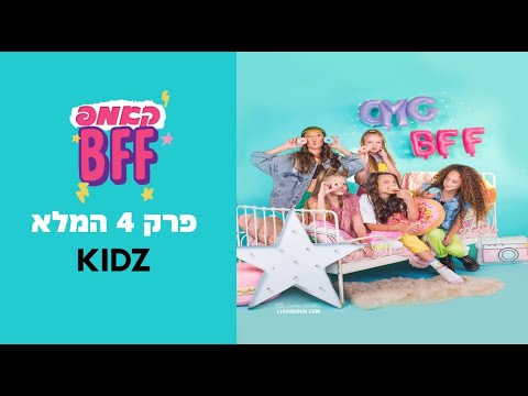 קאמפ BFF | פרק 4 המלא
