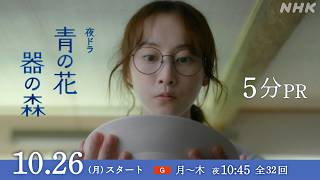 夜ドラ [青の花 器の森] 10/26(月)夜10:45スタート。長崎県波佐見町を舞台に、焼き物づくりが紡ぐラブストーリー | 松井玲奈、一ノ瀬颯 出演 | NHK