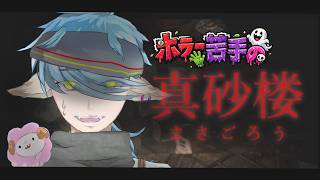 【真砂楼】本当はやりたくないけど3時間でクリアめざします！【ホラー配信】【すぱLabo】