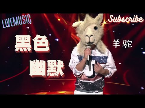 直接是叫板原版的水平！ 羊驼《黑色幽默》 #蒙面歌王 #翻唱
