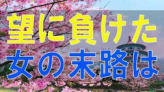 【テレフォン人生相談】アーカイブ 人間の要望に負けた女の末路は 石鹸のお風呂