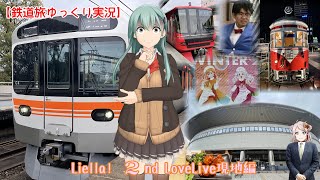 【鉄道旅ゆっくり実況】Liella!2nd LoveLive名古屋現地編