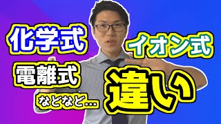 化学式・化学反応式・イオン式・電離式・イオン反応式の違い