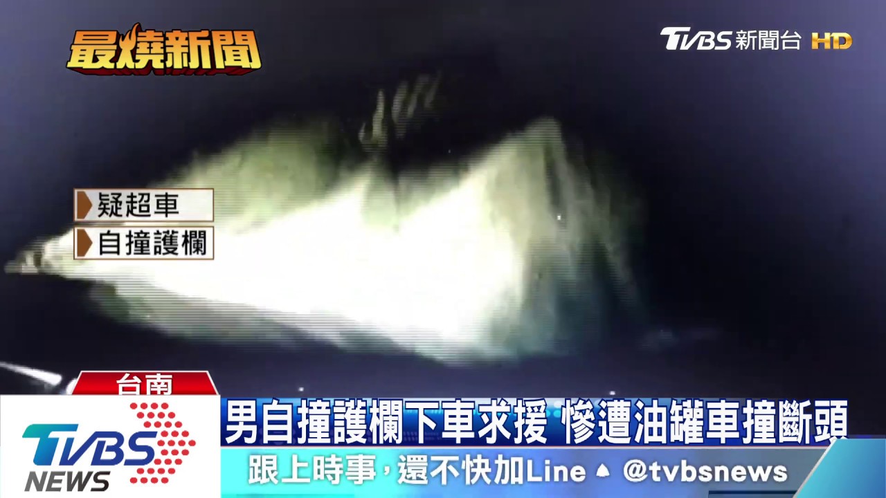 男自撞護欄下車求援 慘遭油罐車撞斷頭