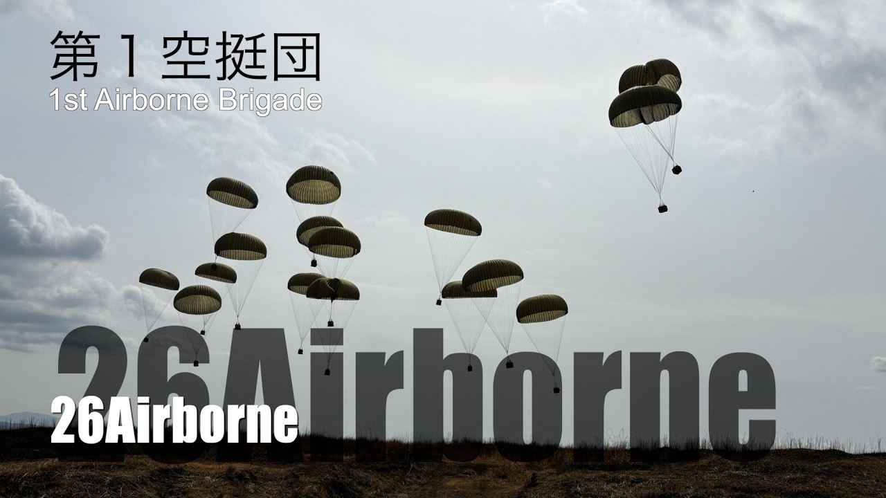 第１空挺団　令和７年度第３次空挺団演習（２６エアボーン）