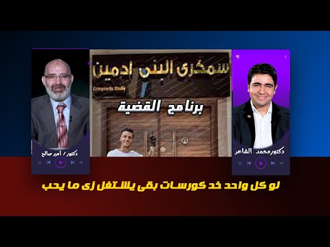 هو كل واحد خد كورسات ينفع يشتغل أى حاجه ويعمل أى حاجه ؟ وفين دور النقابة والوزارة ؟ وكليات العلاج