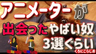 【ラジオ】アニメーターが仕事で会ったやばい奴ひろいち編 【くろにこらじお】