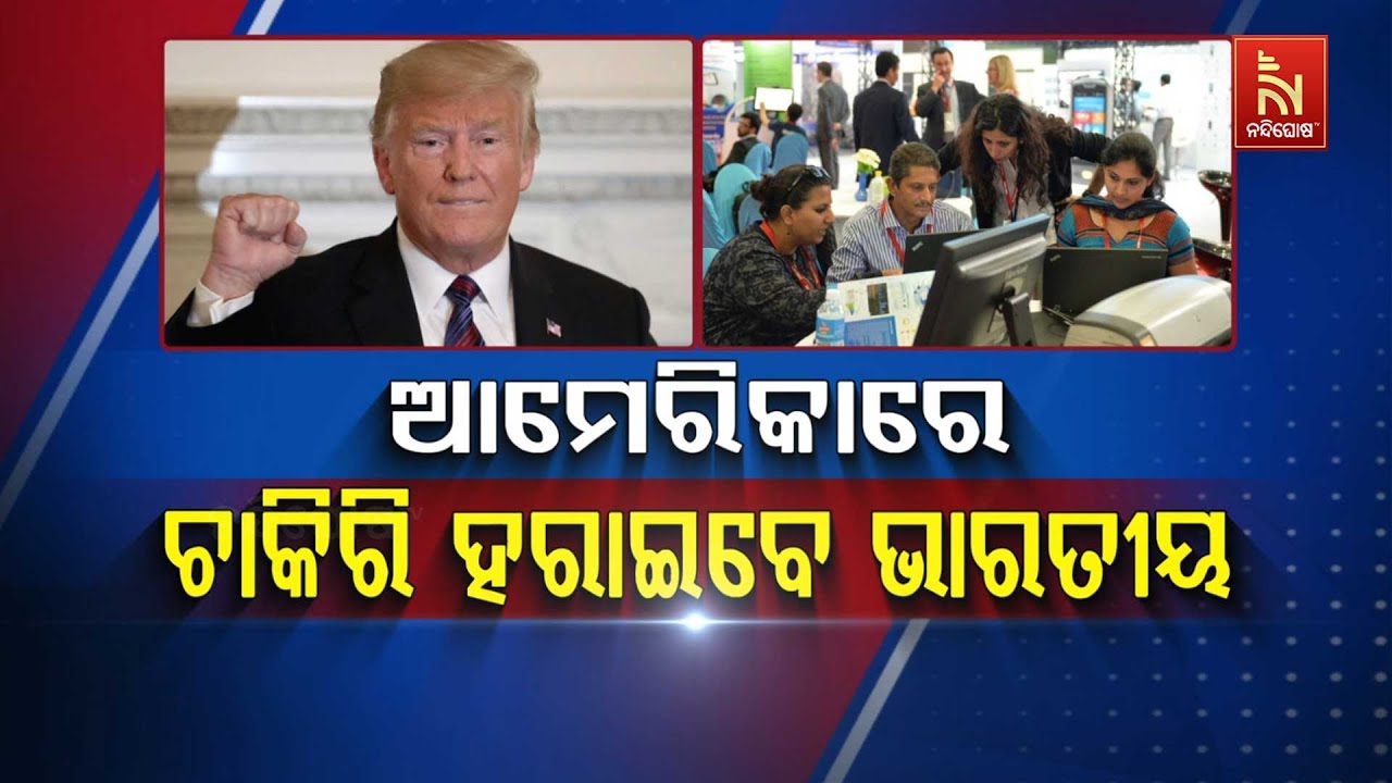 🔴 Live | ଆମେରିକାରେ ଚାକିରି ହରାଇବେ ଭାରତୀୟ
