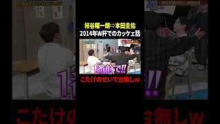 元サッカー日本代表 #柿谷曜一朗 が語る #本田圭佑 の「カッケェ一言」⚽️それを #こたけ正義感 が…『#見取り図じゃん』は #TVer で配信中⚡️#みとじゃん #見取り図