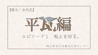 【復元!古代瓦】土づくり編 ~エピソード1 粘土を切る。
