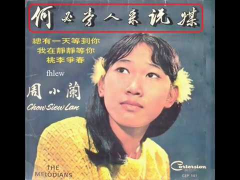 1969年  周小兰  &   音符乐     –  「何必旁人来说媒」专辑  (4首)