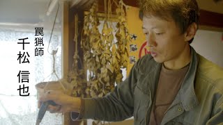 池松壮亮がナレーションを熱望した猟師の暮らしに迫ったドキュメンタリー／映画『僕は猟師になった』予告編