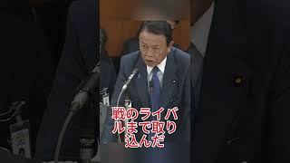 麻生氏の“一手”で親中派が炙り出される…自民党に走る緊張感 #麻生太郎 #高市早苗 #自民党 #保守派 #憲法改正