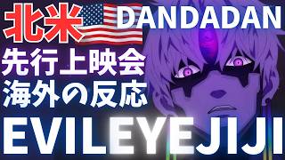 #56 『ダンダダン』第２期新作3話! LA先行上映会を完全レポート&徹底解説！